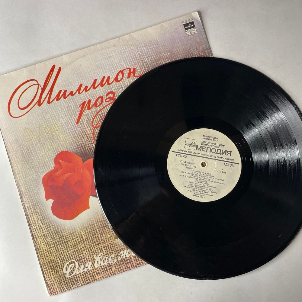Винтажная виниловая пластинка LP Сборник Миллион Роз (СССР 1983) (Алла Пугачева, Толкунова, Боярский и др)