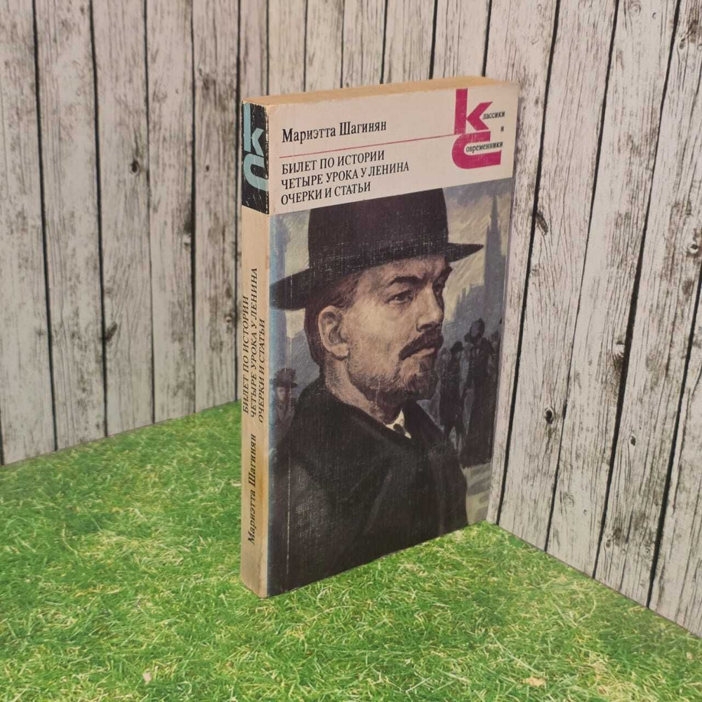 Билет по истории. Четыре урока у Ленина. Очерки и статьи. Шагинян Мариэтта Сергеевна