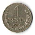 1 рубль 1985 года (годовик) VF