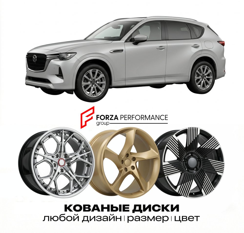 КОВАНЫЕ ДИСКИ для Mazda CX-80 I 2024-2026 Мазда