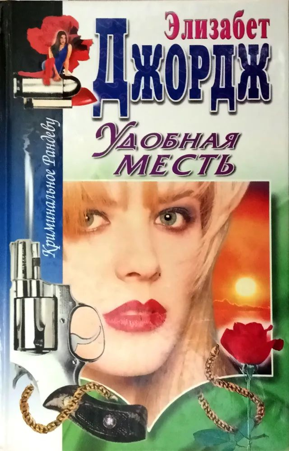 Элизабет Джордж. Удобная месть