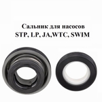 Сальник для насосов: STP, LP, JA,WTC, SWIM