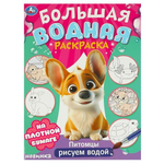 Большая водная раскраска. Рисуем водой "Питомцы" (Умка)