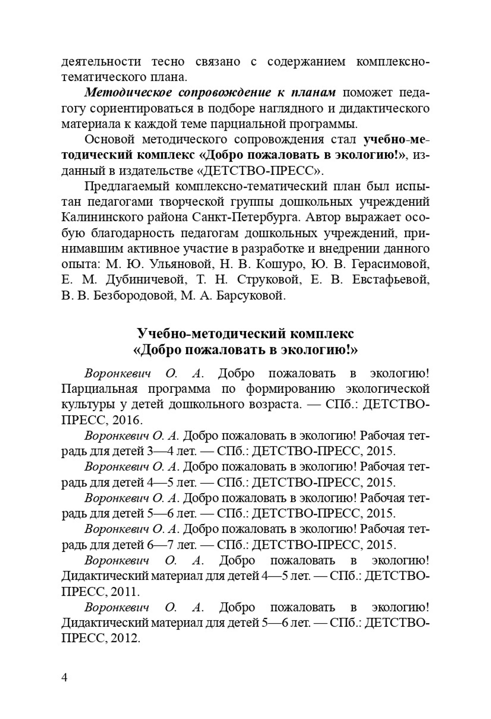 Добро пожаловать в экологию! Комплексно-тематическое планирование образовательной деятельности по экологическому воспитанию в средней группе (4-5 лет) ДОО. ФГОС
