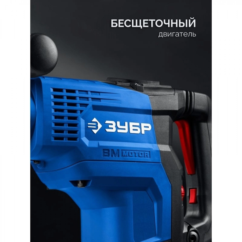 Перфоратор ЗУБР 48 мм, 1400 Вт, АВТ, бесщеточный SDS-Max, Профессионал (ЗПМБ-48-1400 ЭВ)
