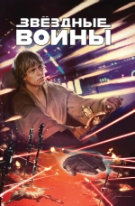 Звёздные Войны (2015). Том 11-13. Казнь Шу-Торунская. Повстанцы и плуты. Плуты и повстанцы