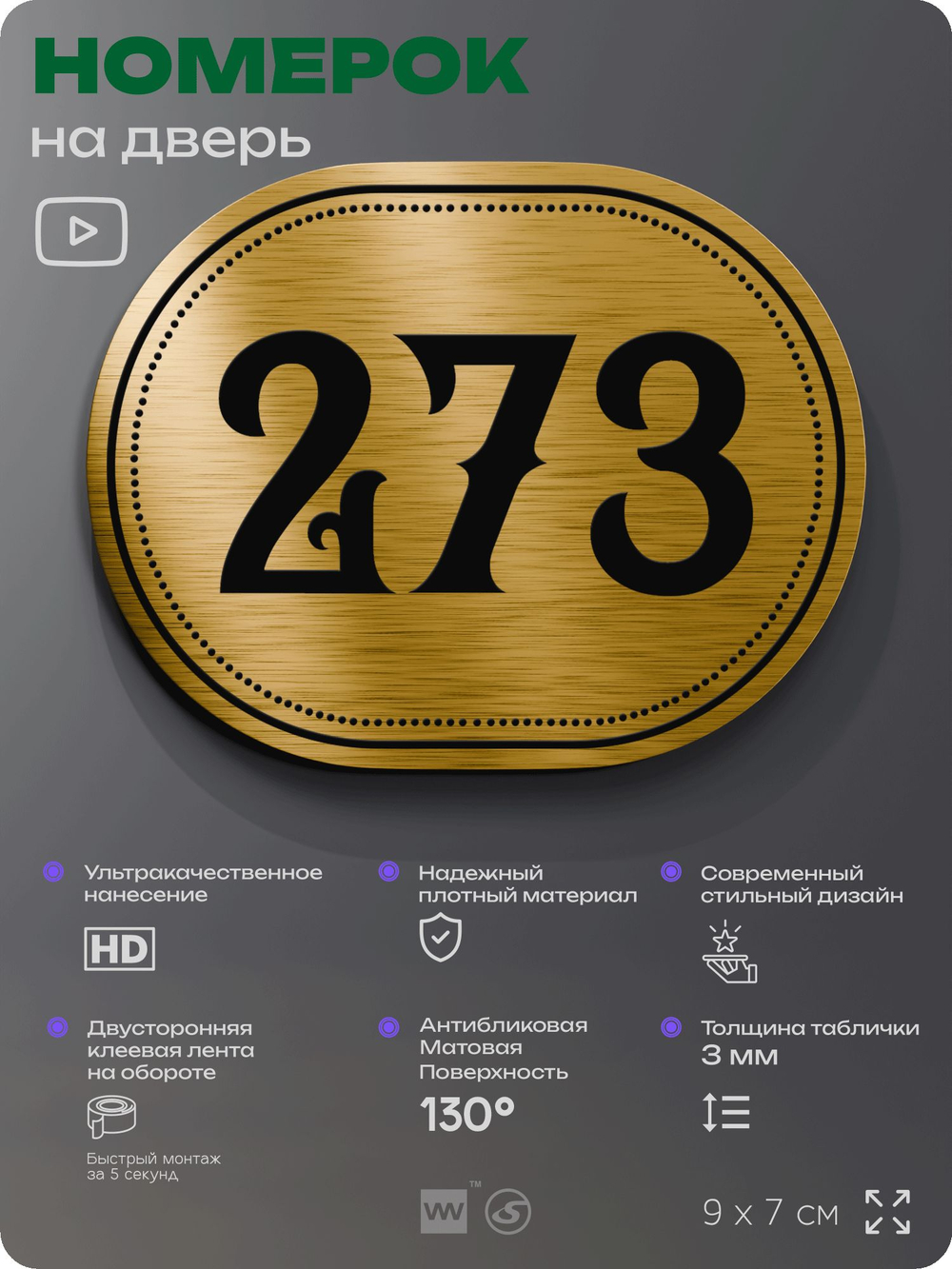Номерок на дверь квартиры 273, для кабинета, офиса, шильдик 9 х 7 см, золотистый, Айдентика Технолоджи