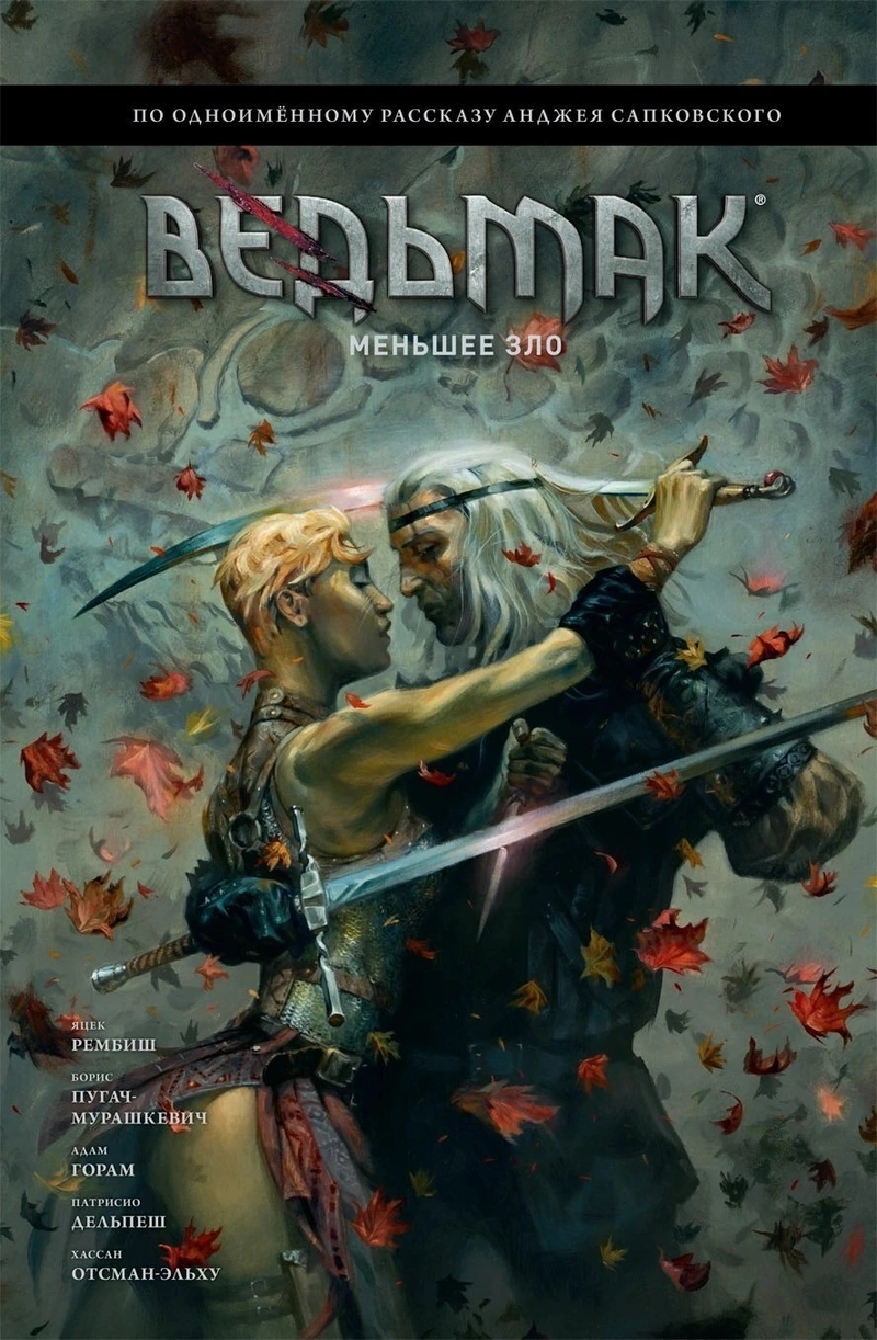 Ведьмак: Меньшее зло