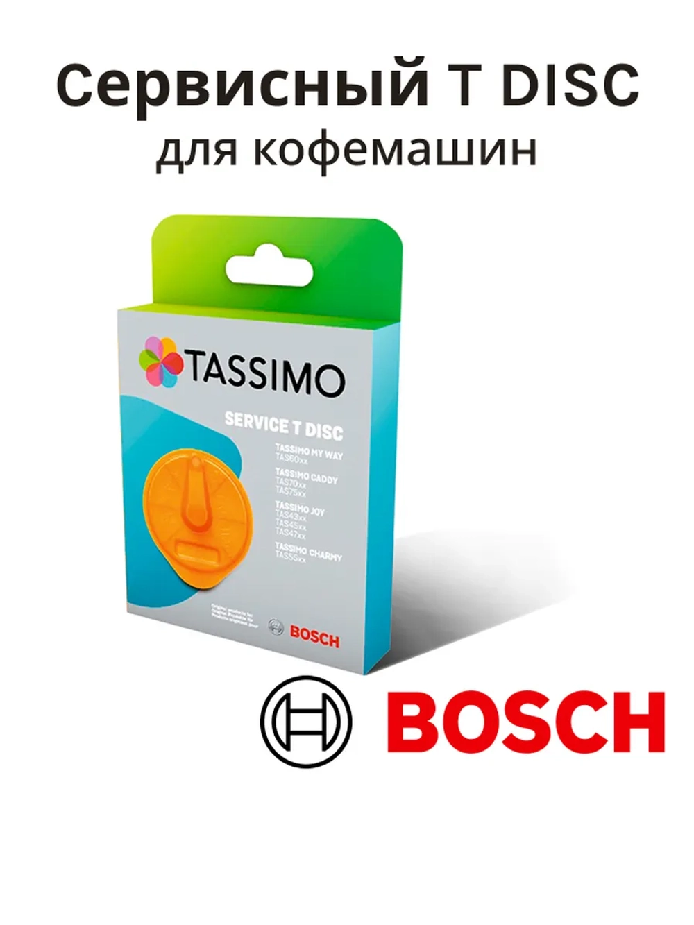 Cервисный T DISC для кофемашин