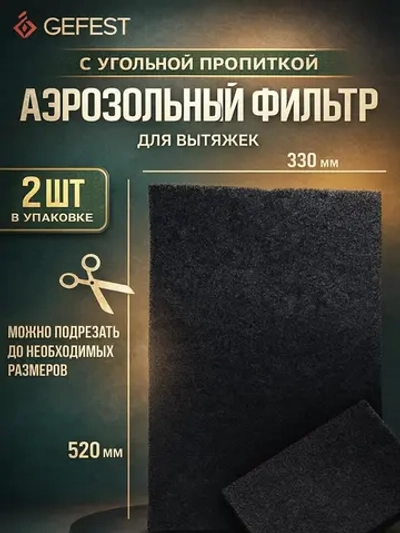 Комплект аэрозольных тканевых фильтров с угольной пропиткой для вытяжек и воздухоочистителей GEFEST, Гефест-техника 51.0.000-01 (ВОК 51.0.000-01, ВОК 51.0.000, 229200136, 172708843, 1130425999, 1488192124, 1669001, размер 520х330 мм, 2 шт)