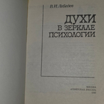 книга " Духи в зеркале психологии "