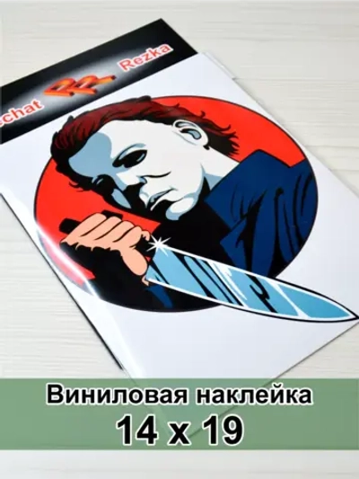 Хэллоуин - Злодей