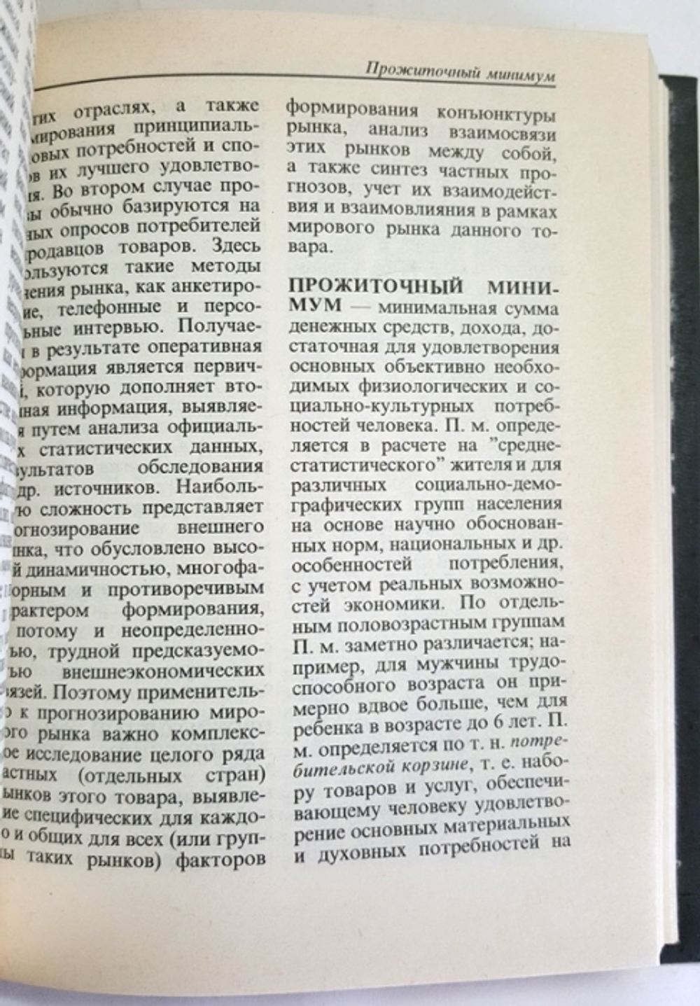 "Рыночная экономика. Словарь"