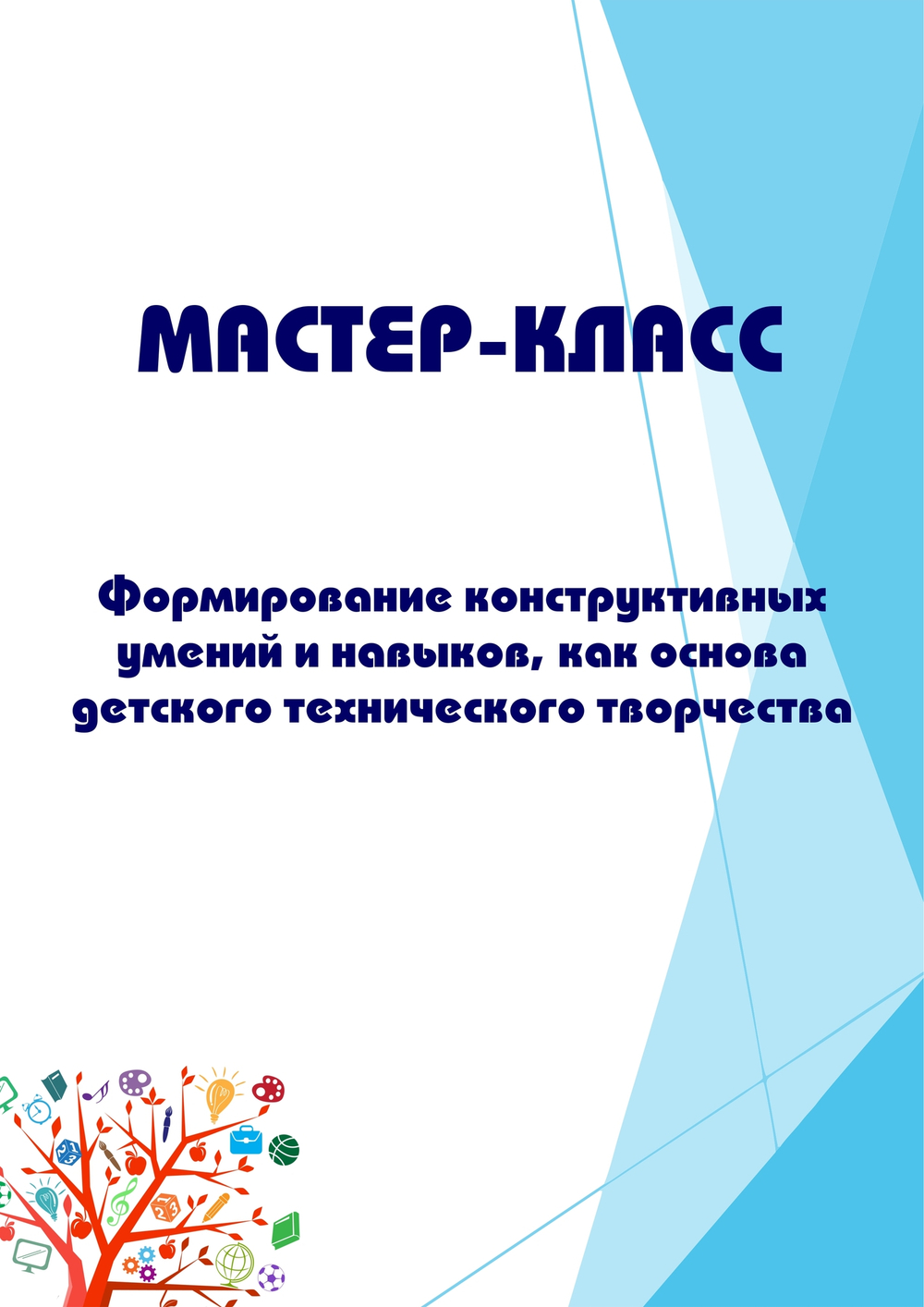 Формирование конструктивных умений и навыков, как основа детского технического творчества