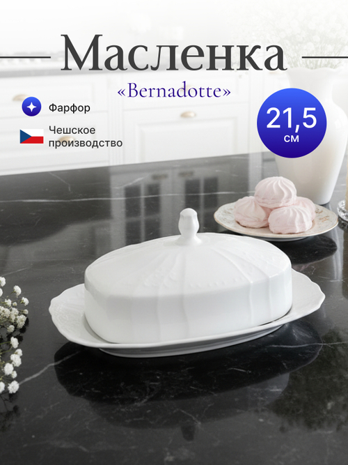 Маслёнка "Bernadotte" недекорированная 21 см