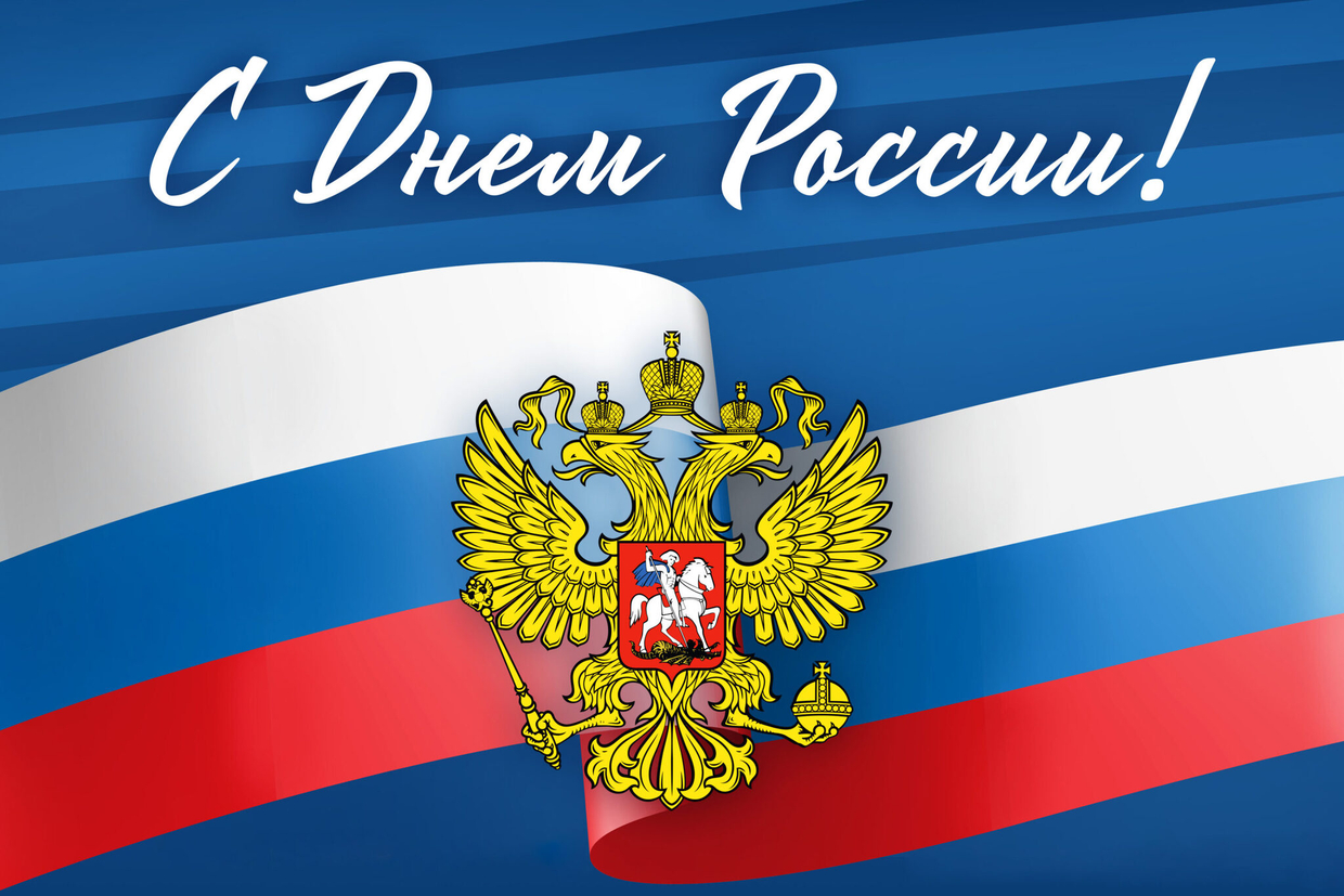 С Днём России!