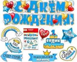 Набор украшений на скотче "С Днем Рождения!" 1 год для мальчика,10 элементов