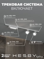 Комплект трековый Hesby Lighting Skylite No14 HSBL_kompl_S014_NI1W3K