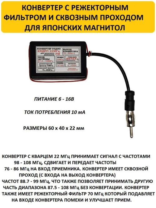Автомобильный антенный конвертер-адаптер с сквозным проходом и режекторным фильтром УКВ/FM 76-90 МГц (Япония), кварц 22 МГц