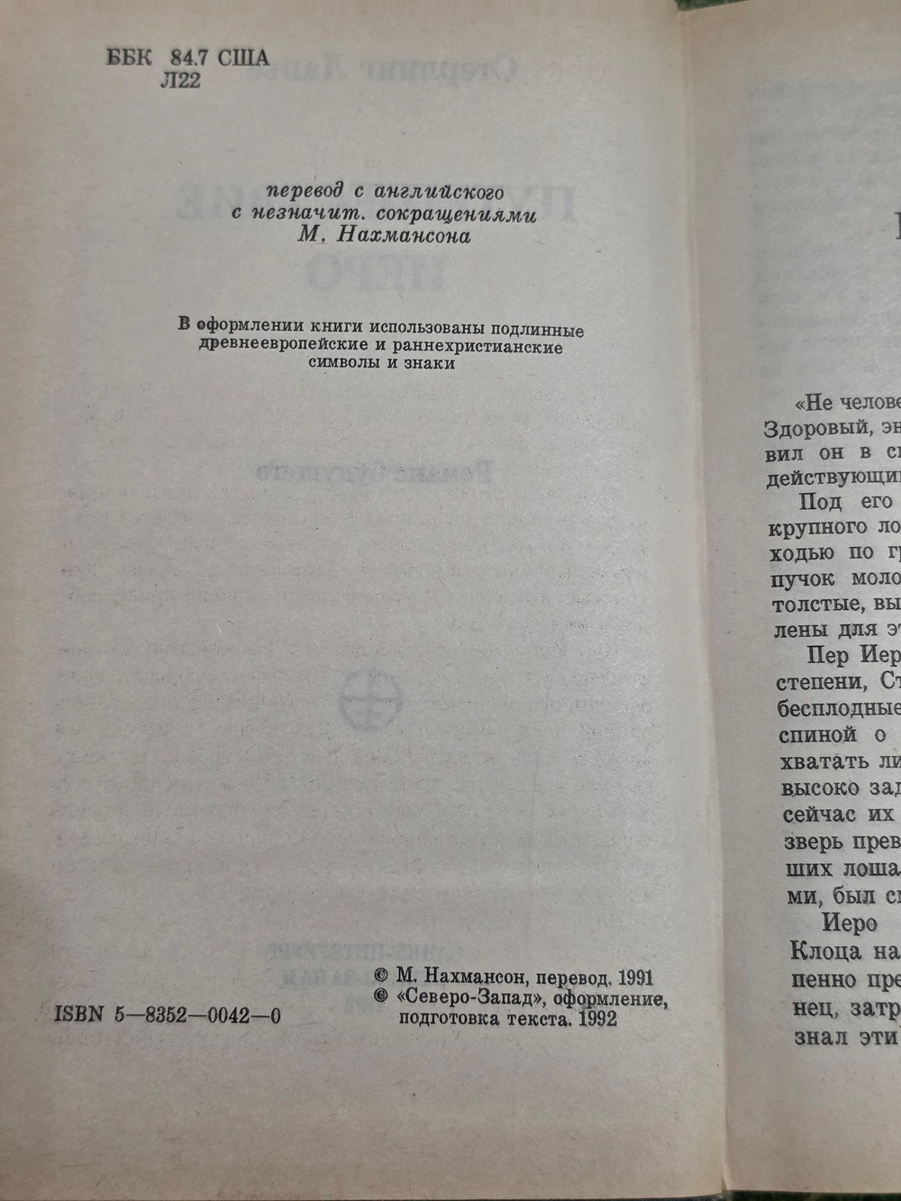 Стерлинг Ланье. Путешествие иеро