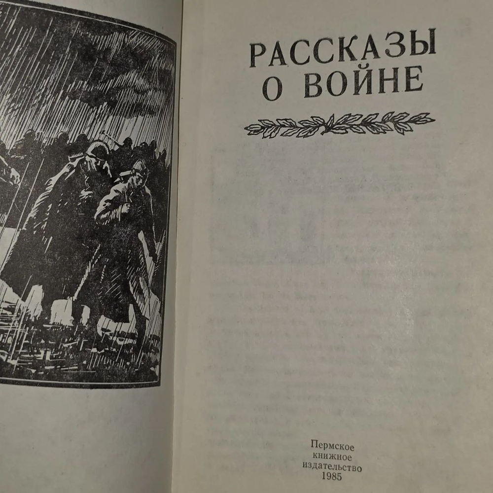 Рассказы о войне.