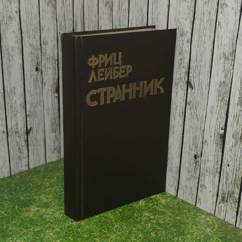 Странник. Лейбер Фриц Ройтер