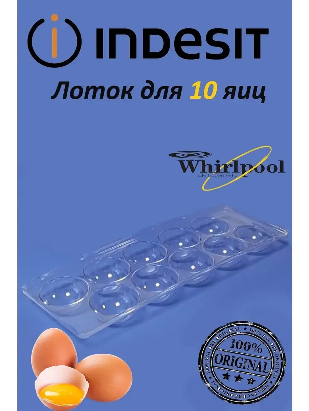 Подставка для яиц холодильника Indesit, Ariston, на 10 шт (не поставляется) C00387333