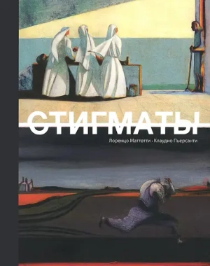 Стигматы