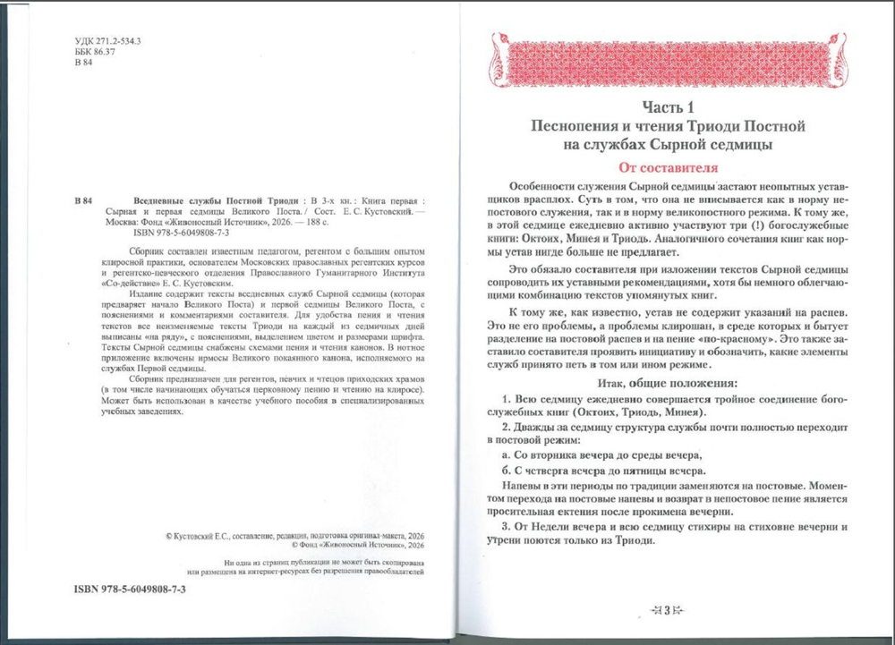 №260 Вседневные Службы Постной Триоди сырная и первая седмицы Великаго Поста книга первая