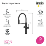 Смеситель для кухни 30к IDDIS IKNBLFFi05 Айкон (Ikon) с вых для пит.фильтра выс.гиб.изл ЧЕРНЫЙ мат.