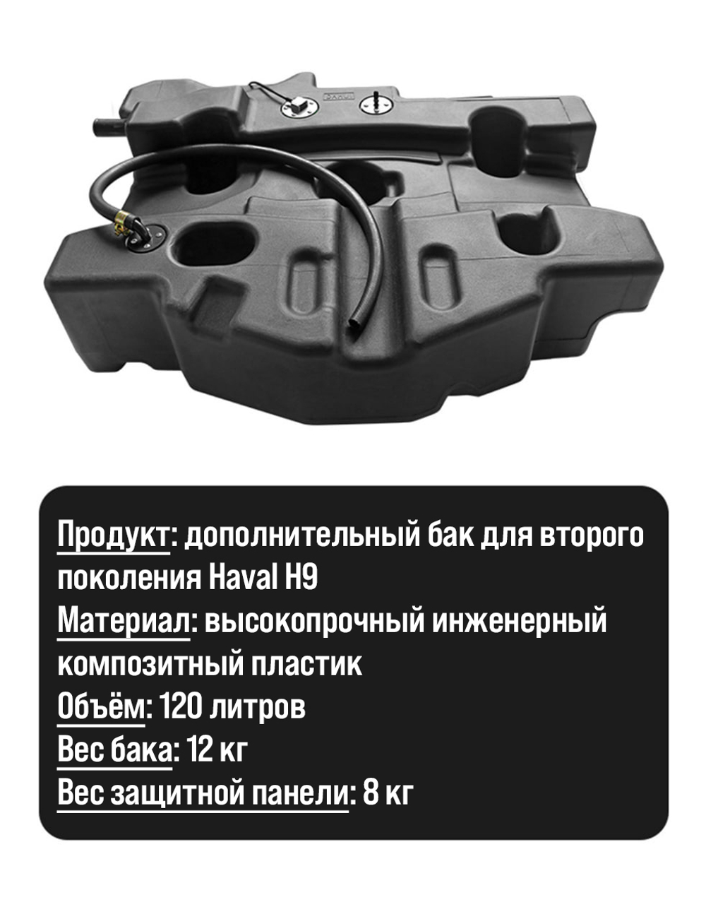 Haval H9 (2024+) Дополнительный топливный бак 120л. (дизель)
