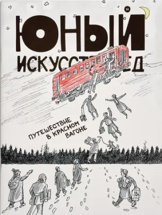 Юный Искусствовед №14