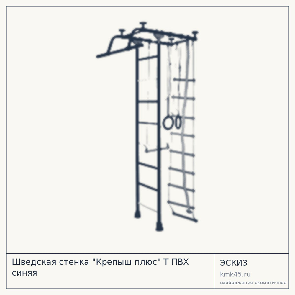 Шведская стенка "Крепыш плюс" Т ПВХ синяя — от 5 200 ₽