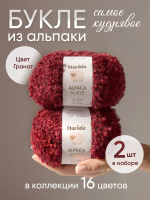 Пряжа для вязания Буклированная Alpaca Bukle, цвет темно-фиолетовый (набор из 5шт)