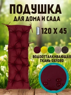Подушка 120х45 на скамью на лавочку на качели/ цвет бордо
