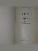 Война и мир. В 4 томах (3 и 4 том) . Лев Николаевич Толстой