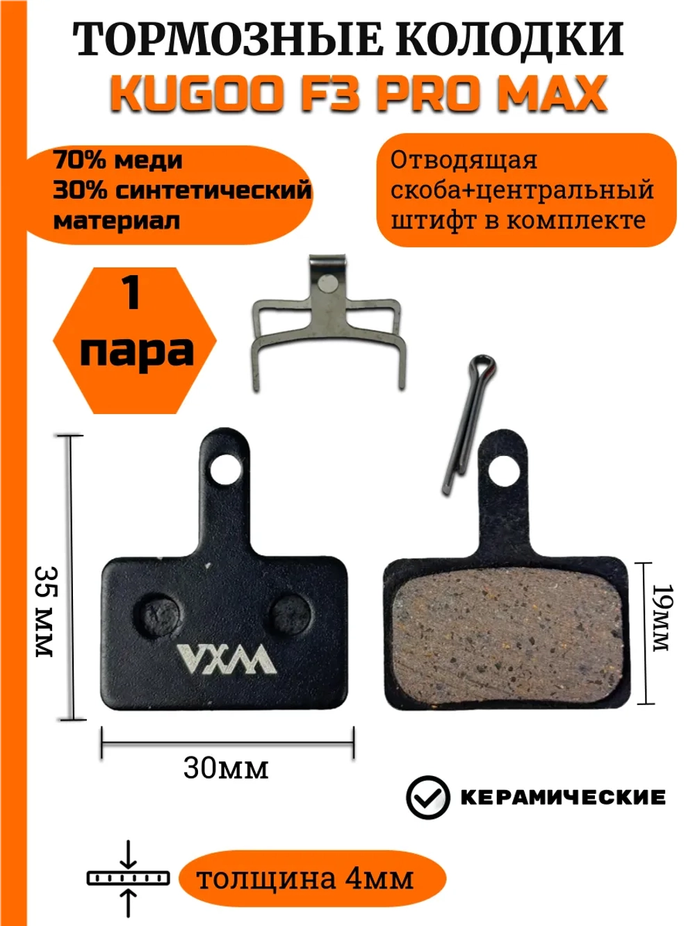 Колодки для Электросамоката Kugoo F3 Pro Max