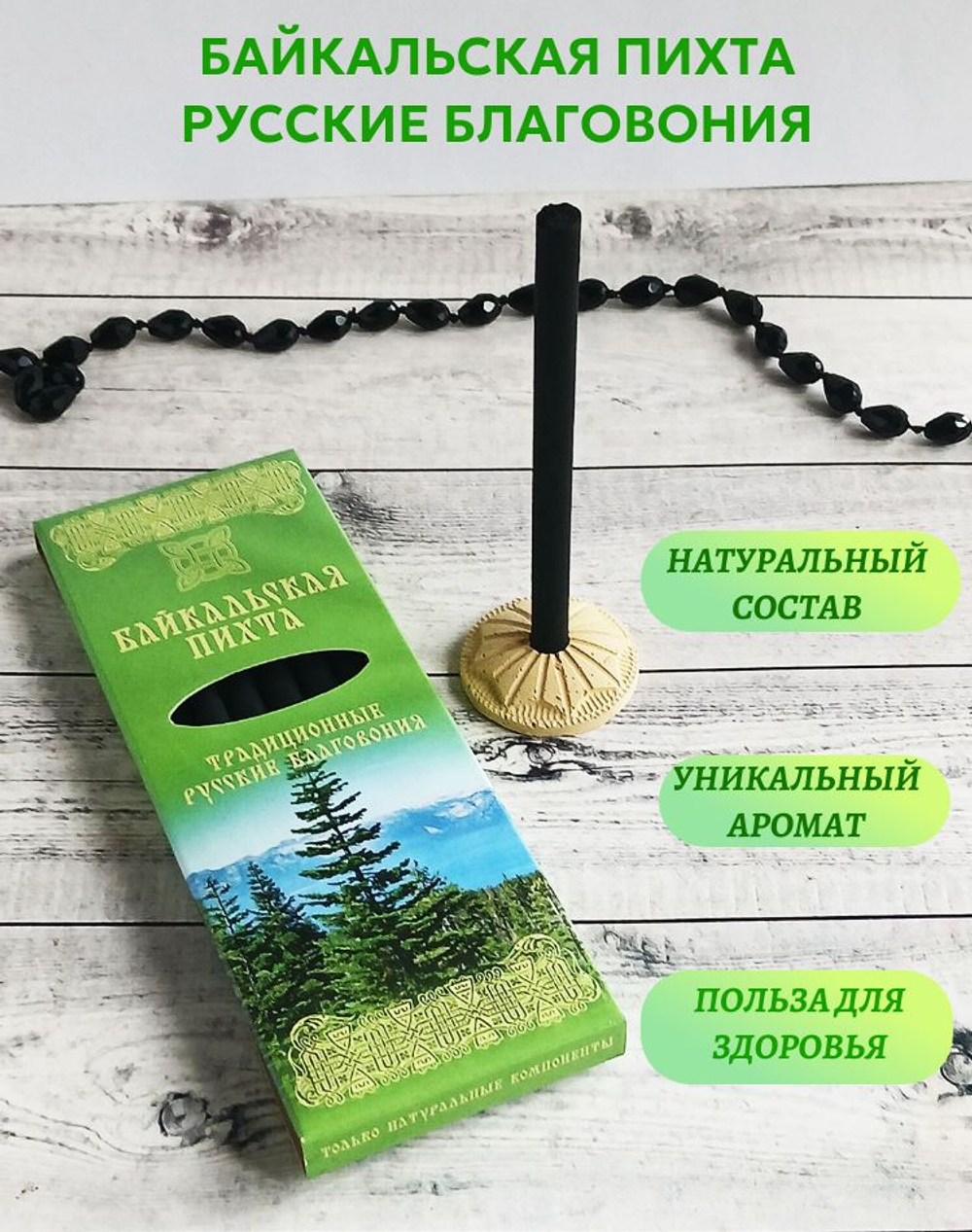 Байкальская пихта, русские благовония