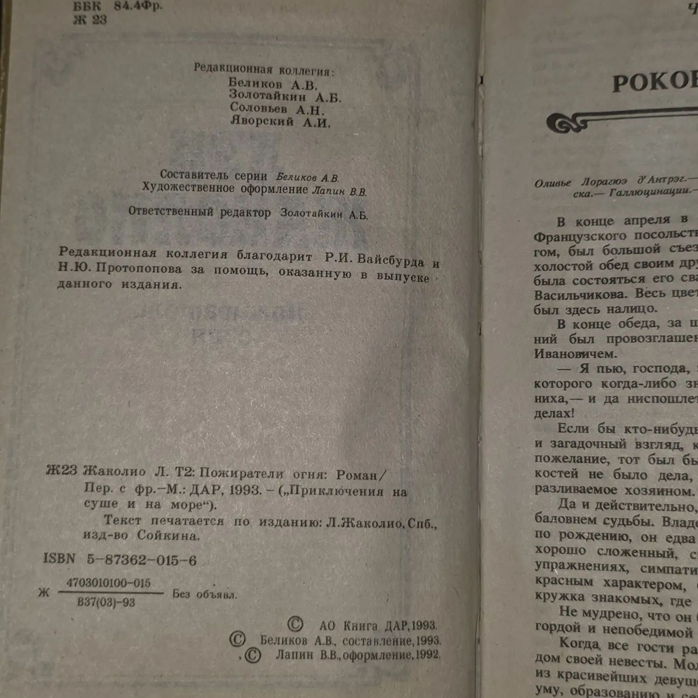 Луи Жаколио. Том 2. Пожиратели огня