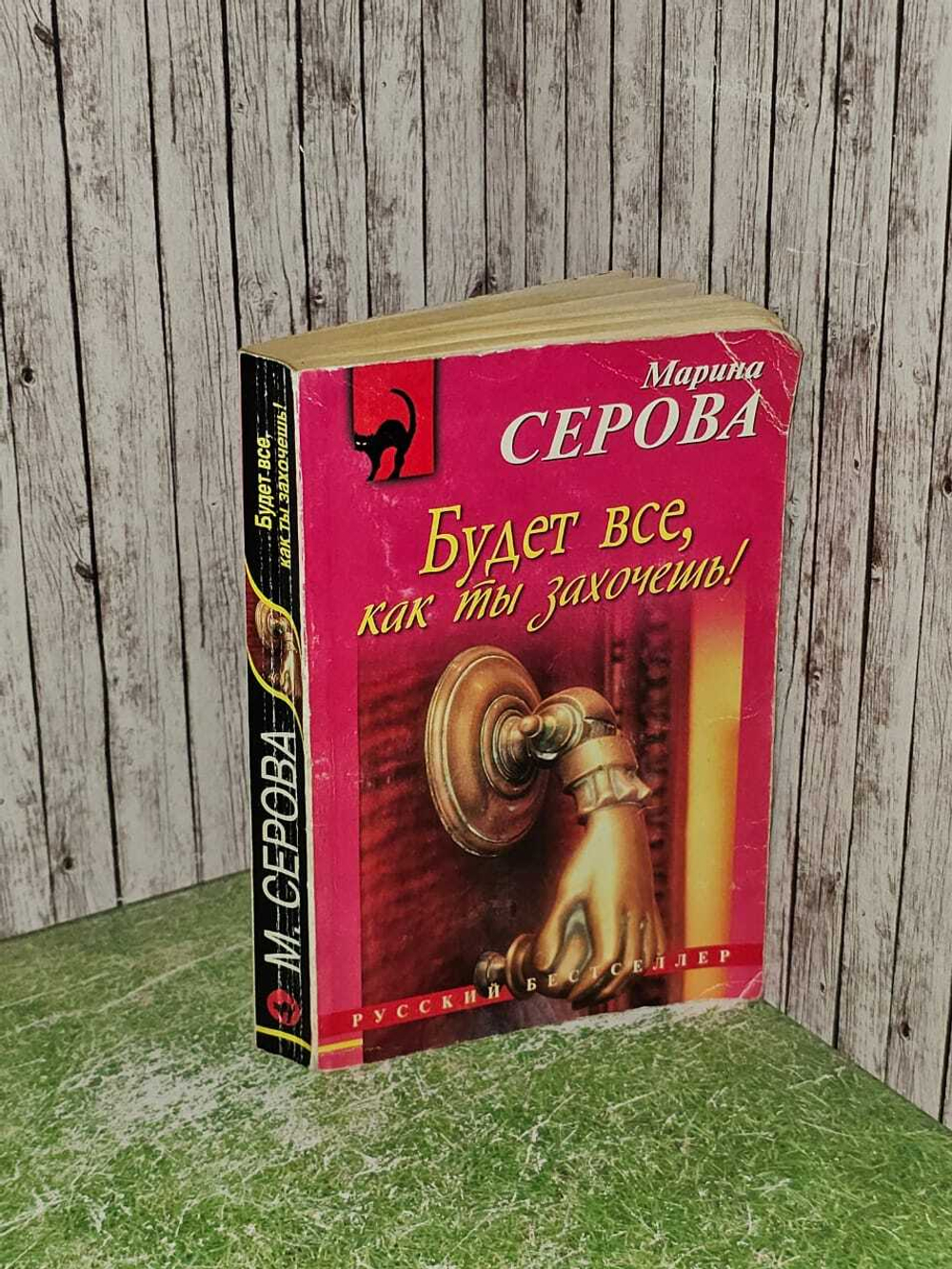 Будет все, как ты захочешь! Марина Серова