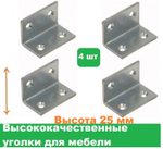 Уголки мебельные 4 шт/Высота 25 мм