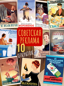 Советская реклама. 10 открыток