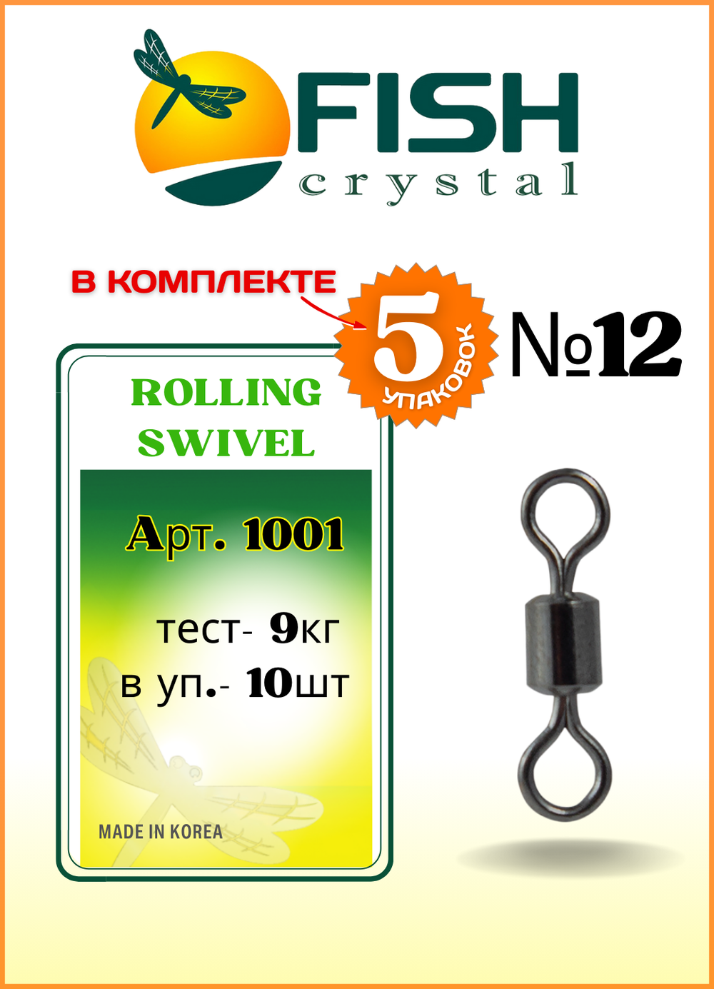 Вертлюжок рыболовный цилиндрический Fish Crystal  ROLLING SWIVEL 1001 №12 (5 упаковок)