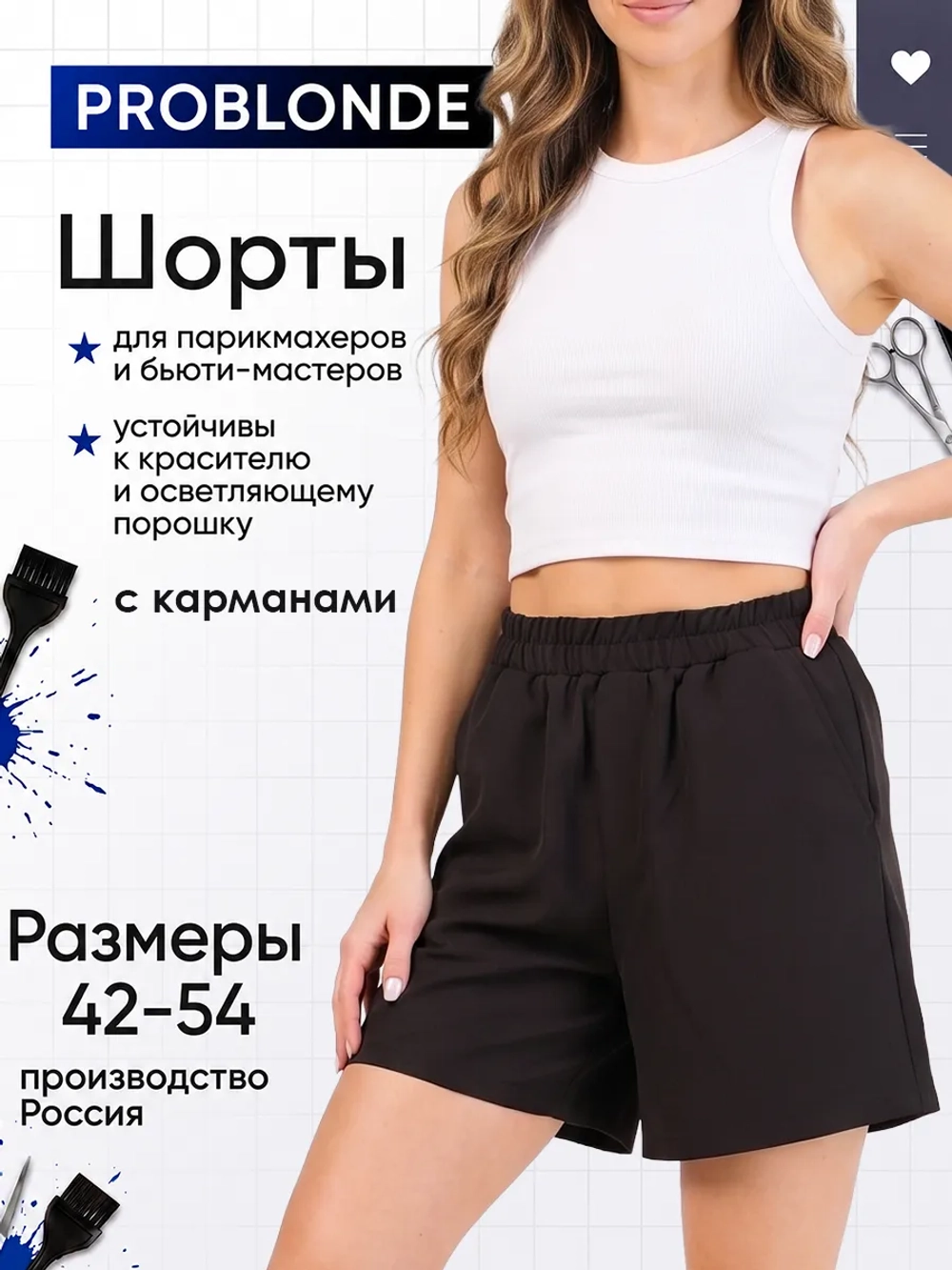 Шорты для парикмахеров антикраска рабочие