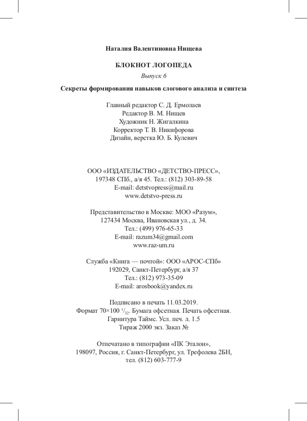 Блокнот логопеда.Секреты формирования навыков слогового анализа и синтеза.Выпуск 6. ФГОС