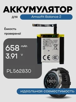 Аккумулятор для Amazfit Balance 2 PL562830 658 mAh