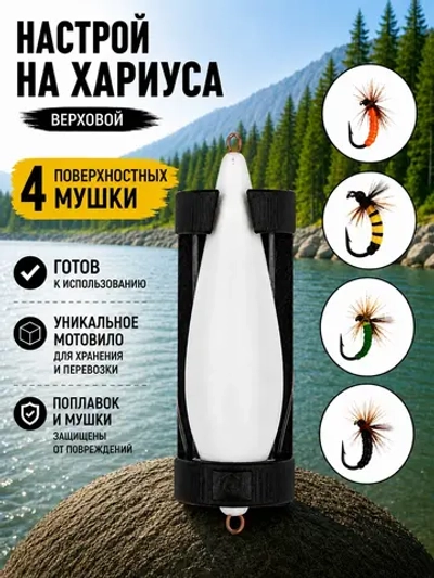 Алтайская верховая сплетня на хариуса и ленка с 4 поверхностными мушками и поплавком 20 г на мотовиле