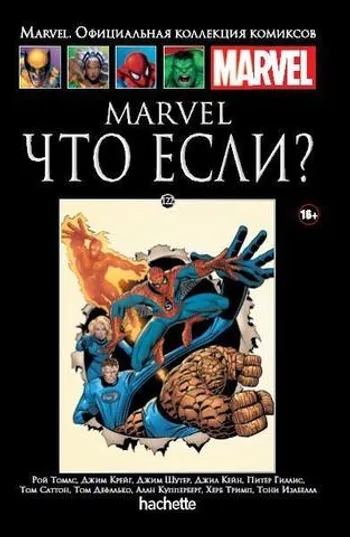 Marvel. Что если? (Ашет #122)