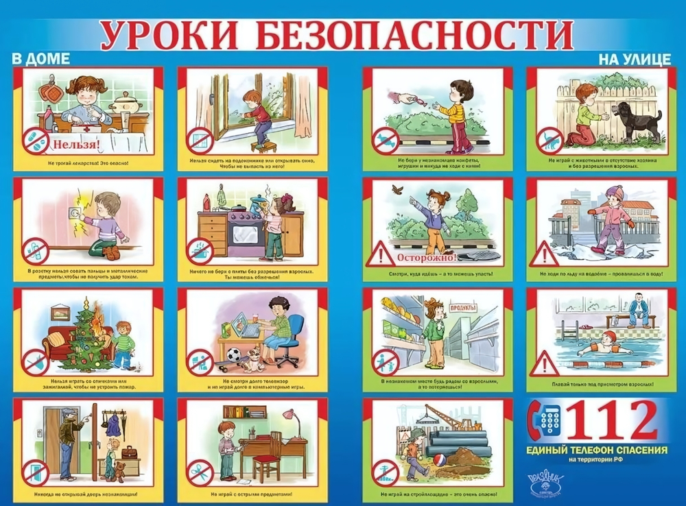 Плакат А2 "Уроки безопасности" (Праздник)