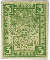 3 рубля РСФСР